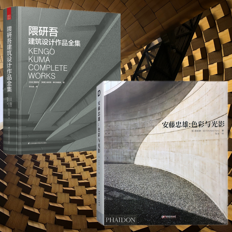 日本建築美學:【隈研吾建築設計作品全集 】+【安藤忠雄 色彩與光影】(全新塑封兩冊)