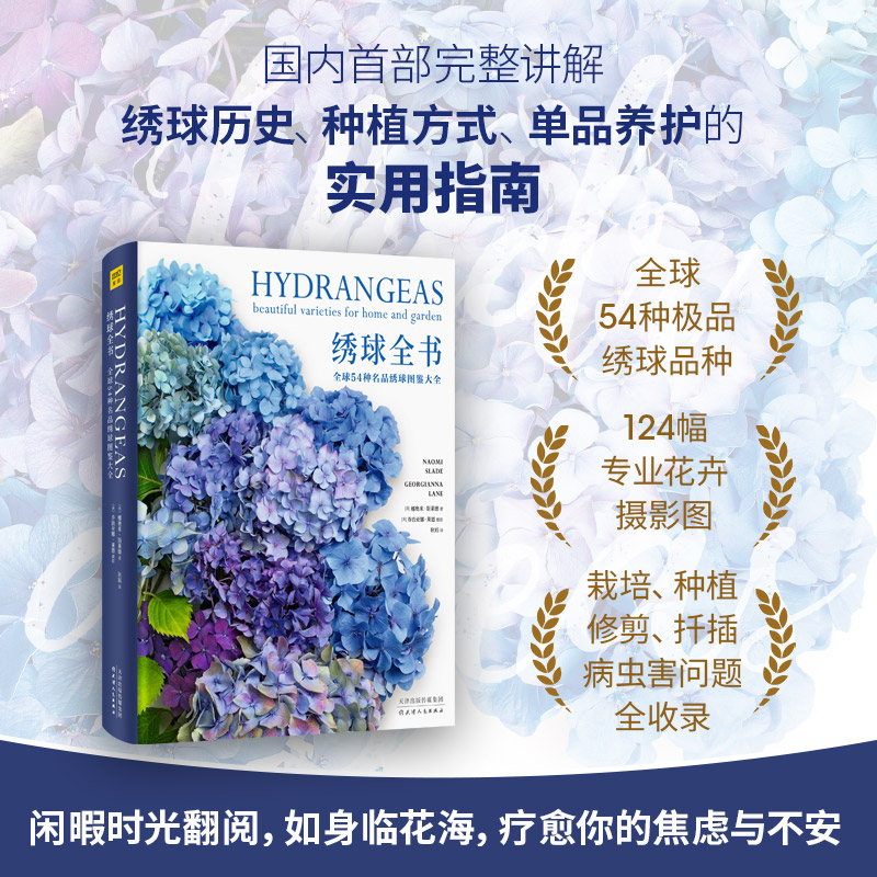 國際著名園藝師經典之作：牡丹全書+繡球全書（精裝大開本）