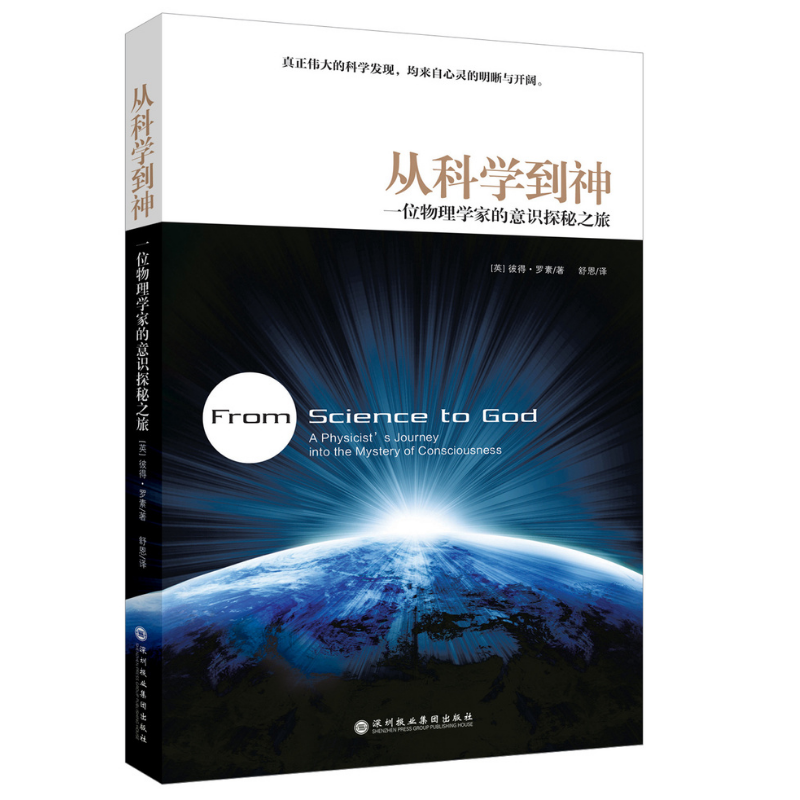 《意識探秘：意識的神經生物學研究》+《意識光譜》+《從科學到神：一位物理學家的意識探秘之旅》【3冊】
