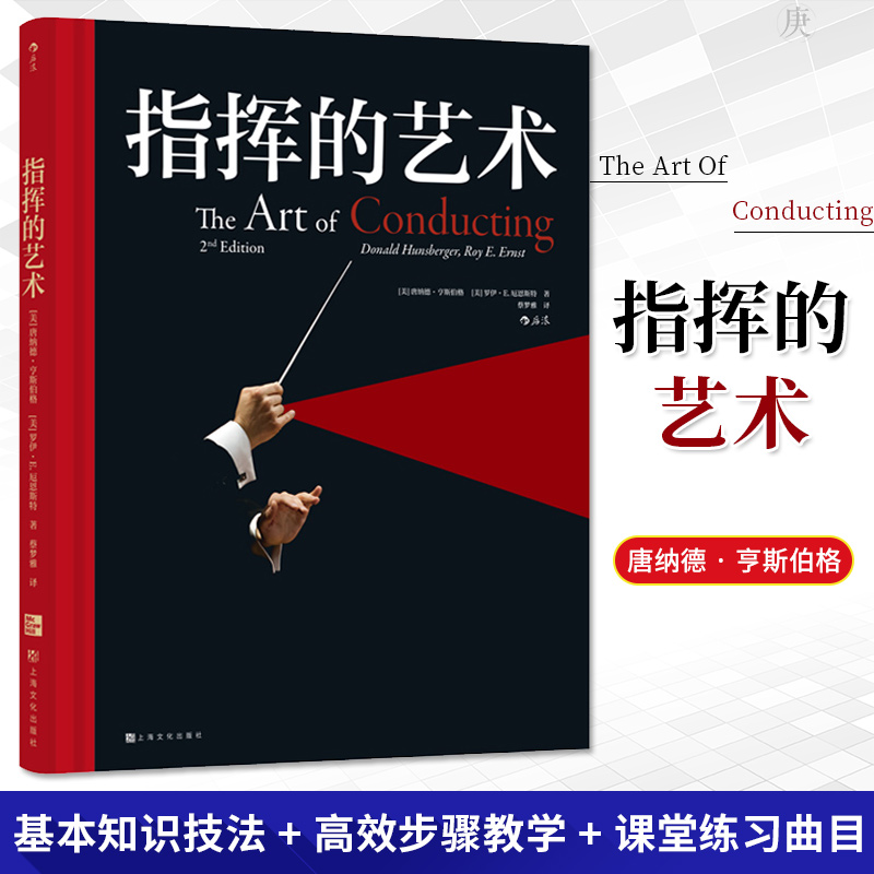 伊斯曼音樂學院指揮入門教材：【指揮的藝術】+【指揮要則】（全新塑封兩冊）