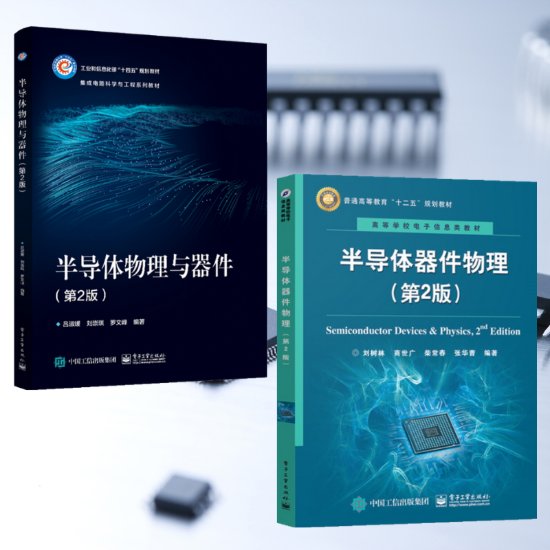 【半導體器件物理 第2版】+【半導體物理與器件 第2版】（全新塑封兩冊）