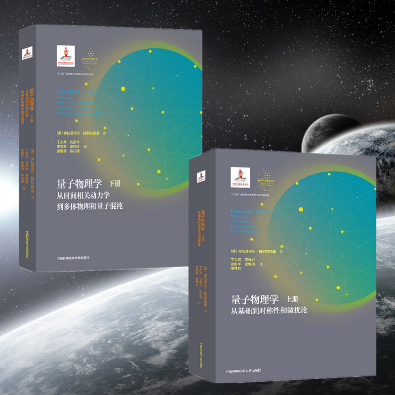【量子物理學】(全新塑封上下冊)