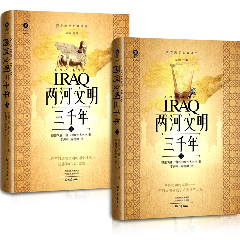 【兩河文明三千年】(上、下冊)