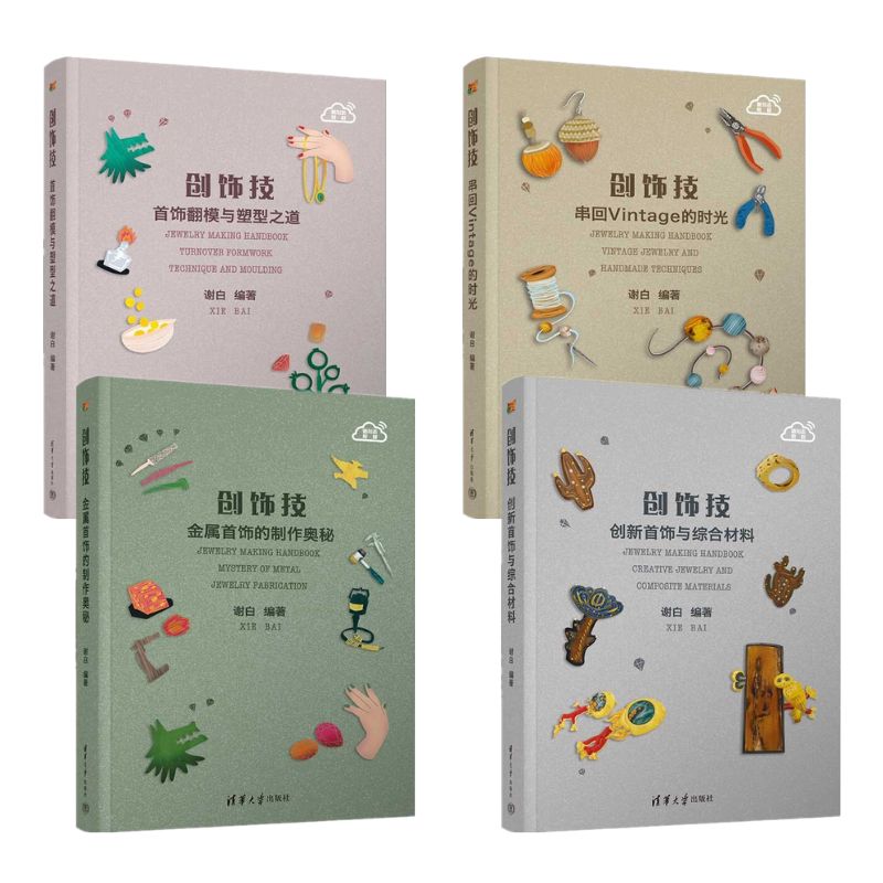 創飾技系列：金屬首飾的製作+首飾翻模與塑型之道+創新首飾與綜合材料+串回Vintage的時光