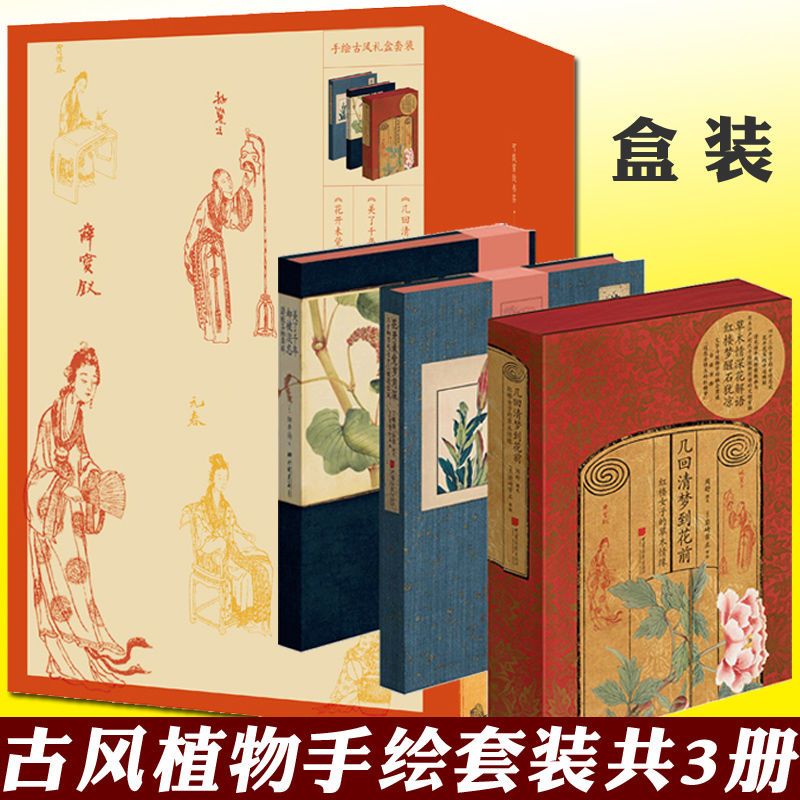 幾回清夢到花前：【紅樓女子的草木情緣】+【二十四節氣七十二候花信風】+【詩經名物圖解】（全新塑封三冊）