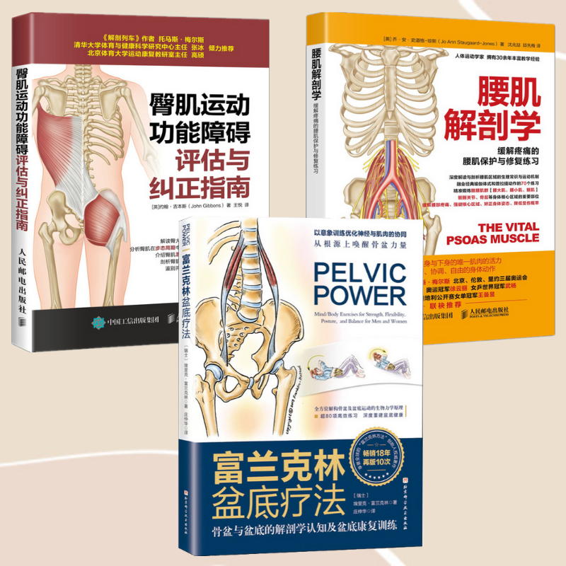 【富蘭克林盆底療法】+【臀肌运动功能障碍评估与纠正指南】+【緩解疼痛的腰肌保護與修復練習】（三冊）
