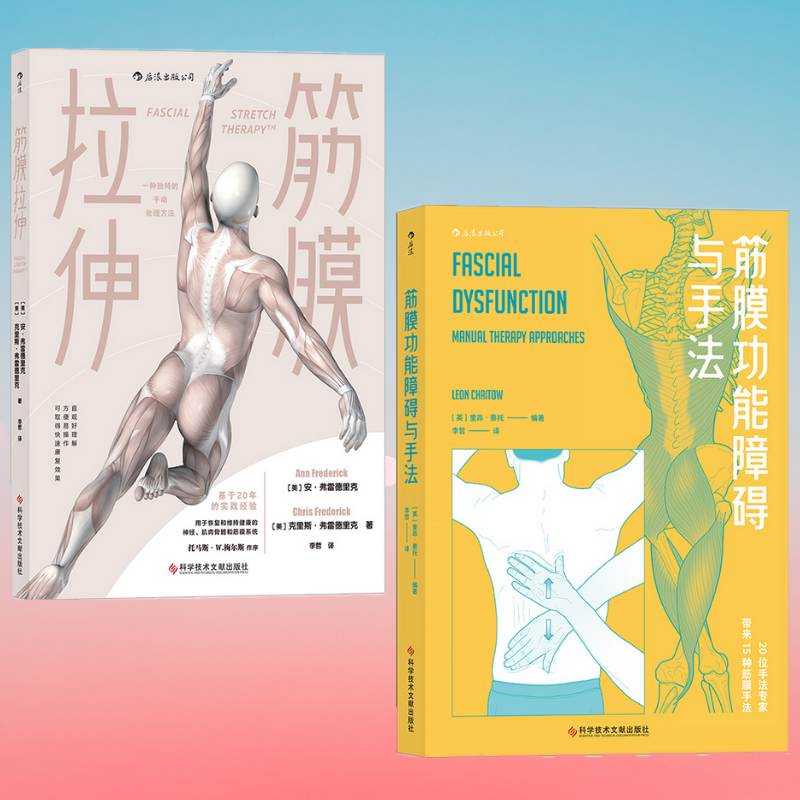 【筋膜功能障礙與手法】+【筋膜拉伸】(特價兩冊)