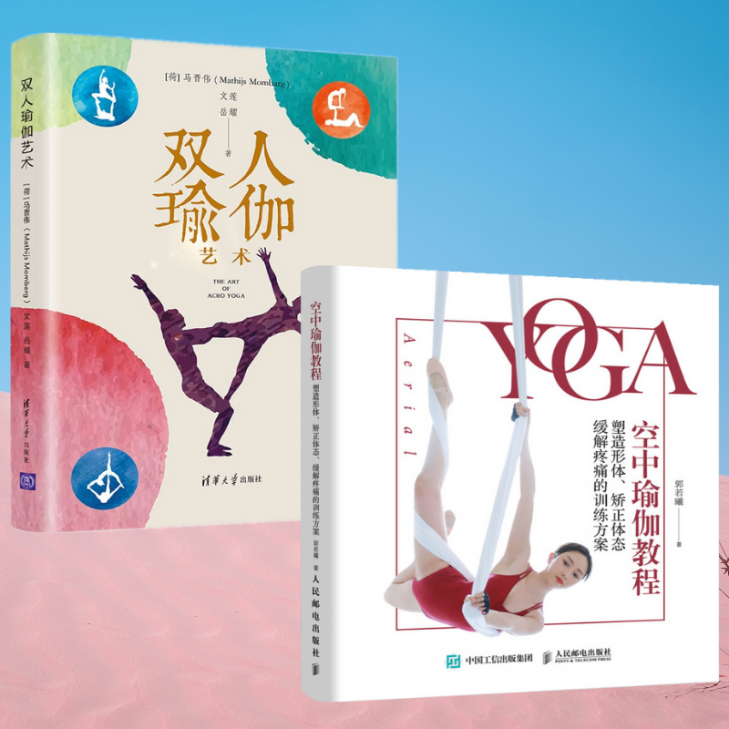 瑜伽的藝術:【空中瑜伽教程】+【雙人瑜伽藝術】(全新塑封兩冊)