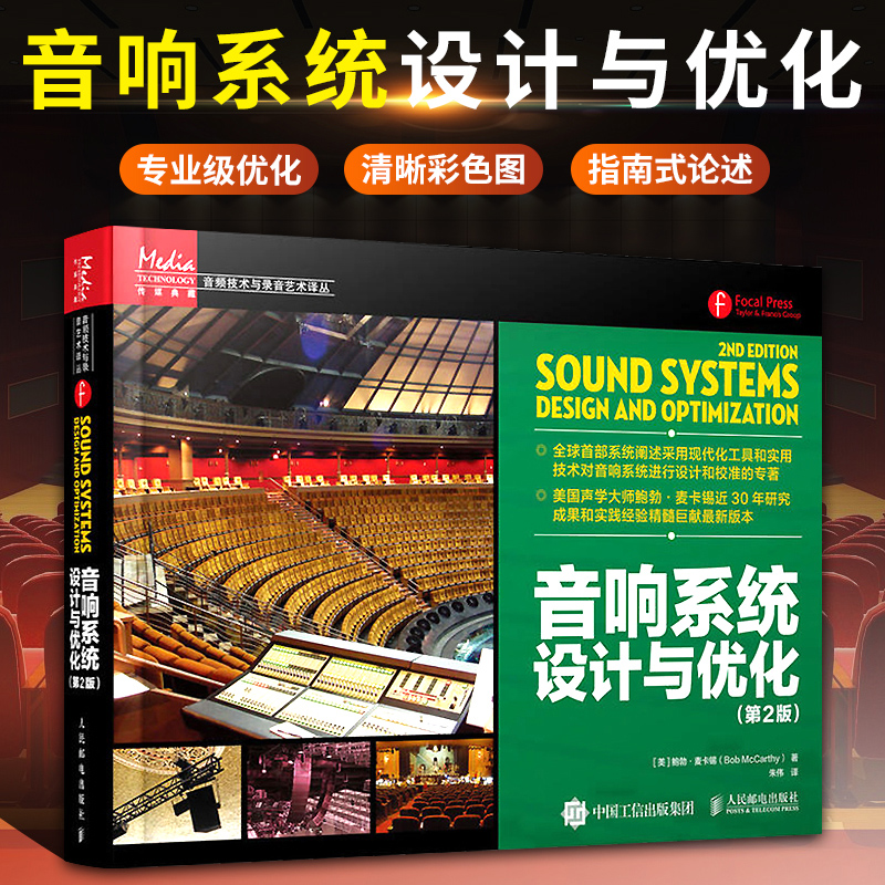 美國聲學大師鮑勃·麥卡錫：【音響系統設計與優化】（全新塑封兩冊）