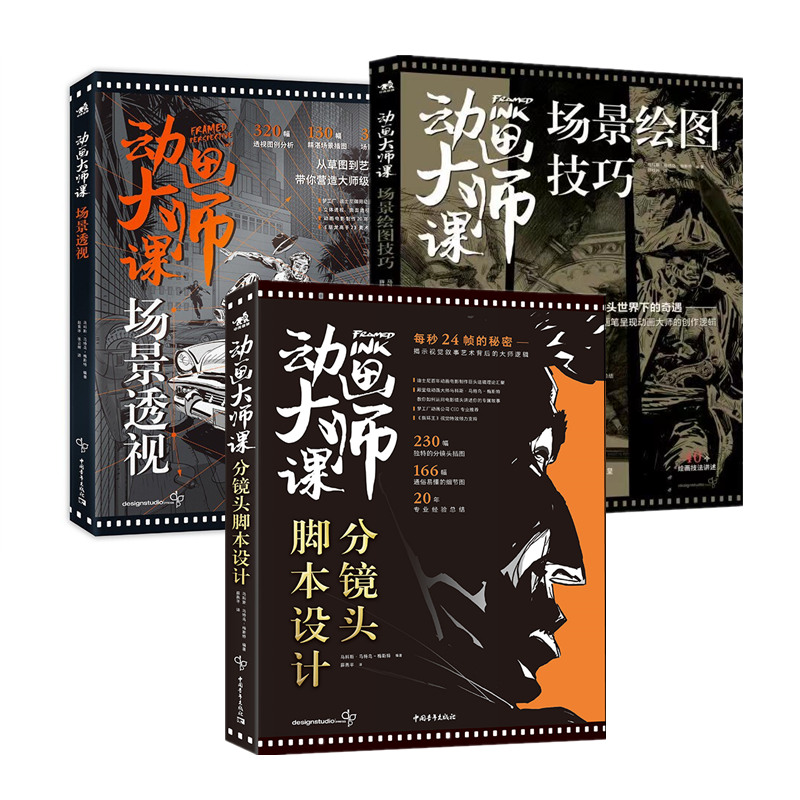 動畫大師課系列：場景繪圖技巧/場景透視/分鏡頭腳本設計