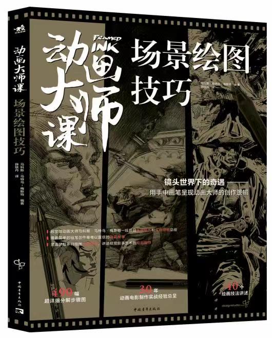 動畫大師課系列：場景繪圖技巧/場景透視/分鏡頭腳本設計