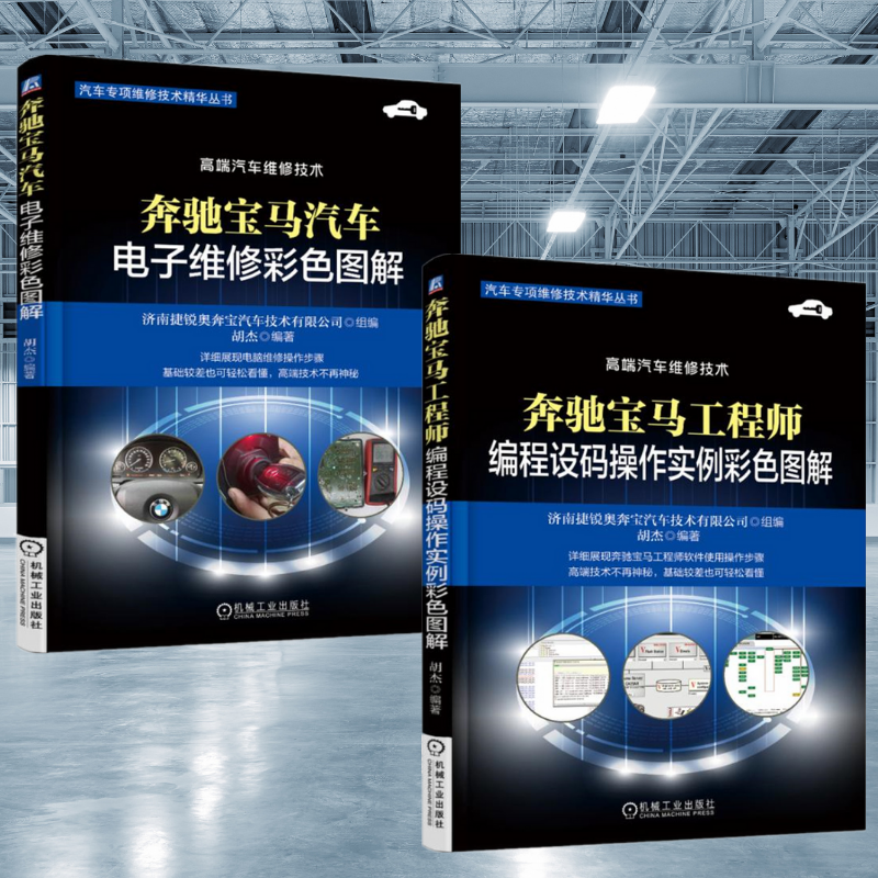 【奔馳寶馬工程師編程設碼操作實例彩色圖解】+【奔馳寶馬汽車電子維修彩色圖解】（全新塑封兩冊）