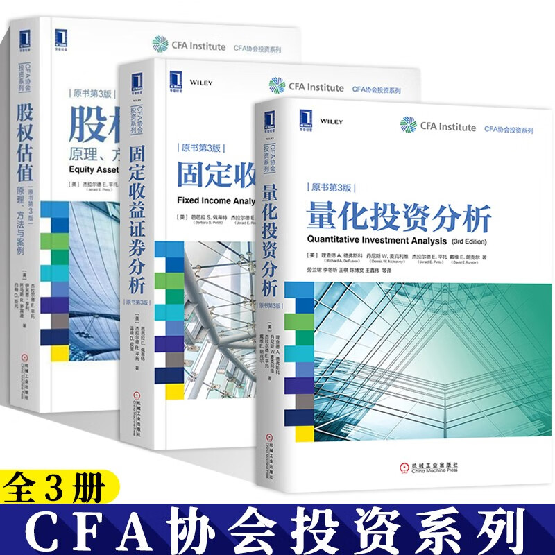 CFA協會投資系列：【量化投資分析】+【固定收益證券分析】+【股權估值：原理、方法與案例】（全新塑封三冊）