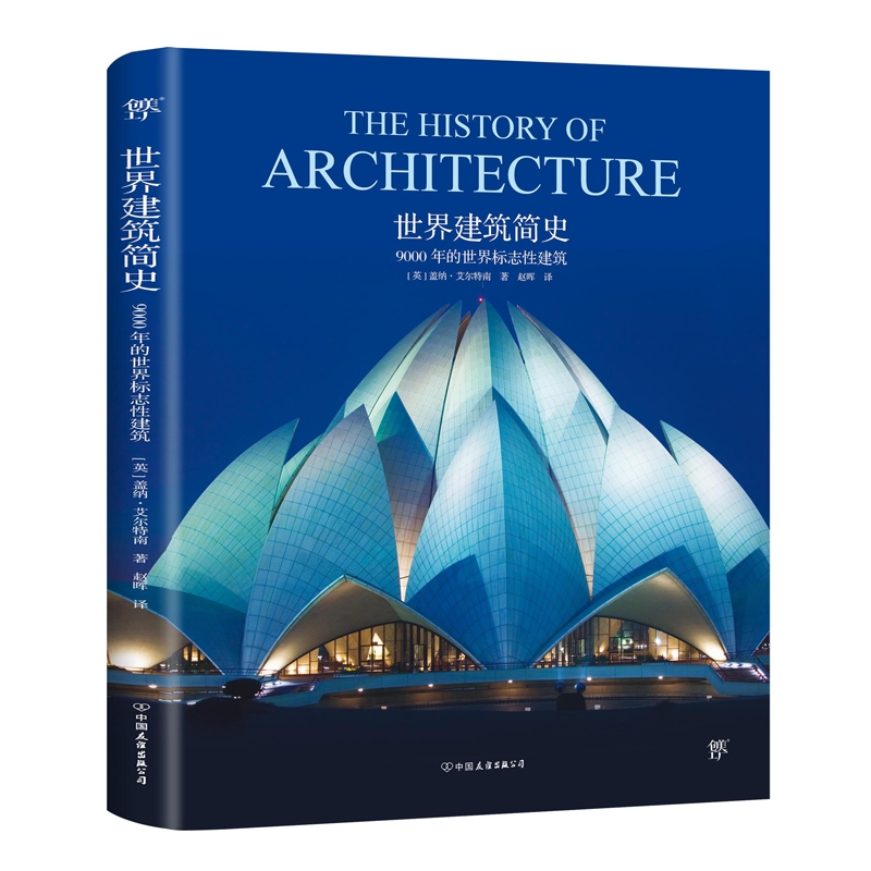 世界建築簡史：9000年的世界標誌性建築