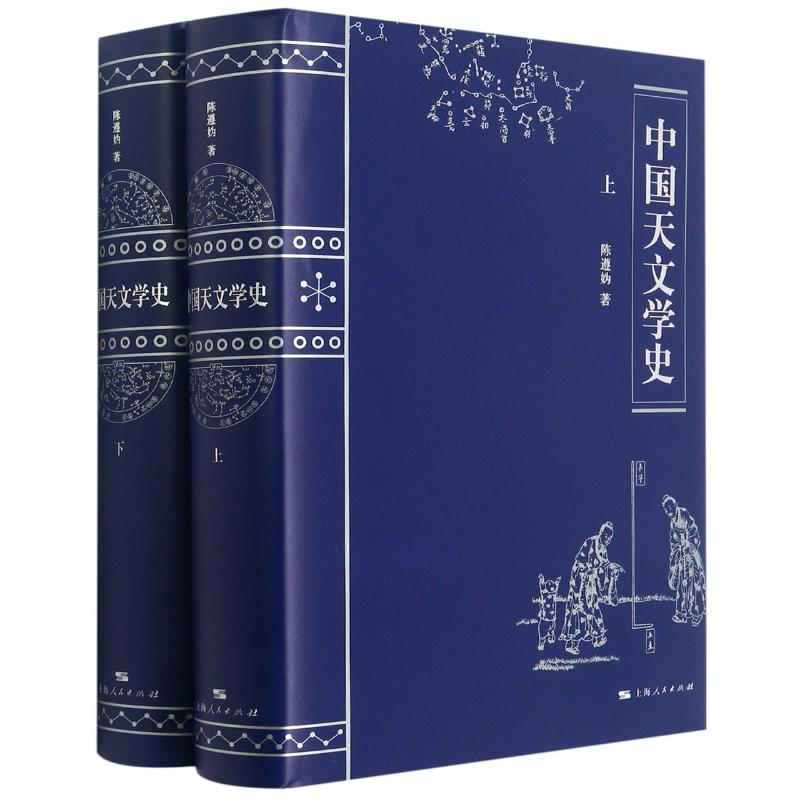 《中國天文學史》