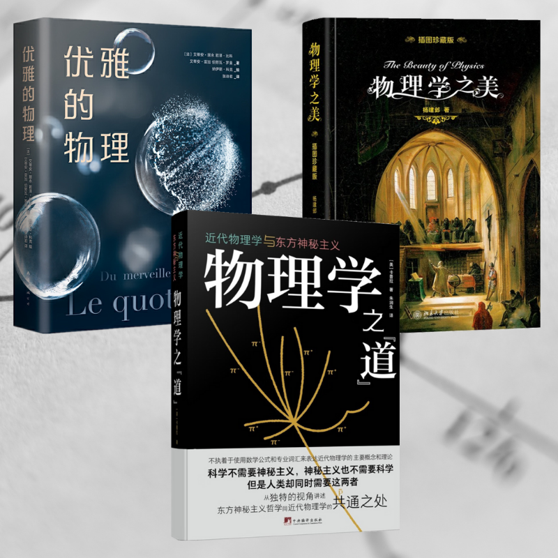 物理學之“道”：【近現代物理學與東方神秘主義】+【物理學之美】+【優雅的物理】（全新塑封三冊）