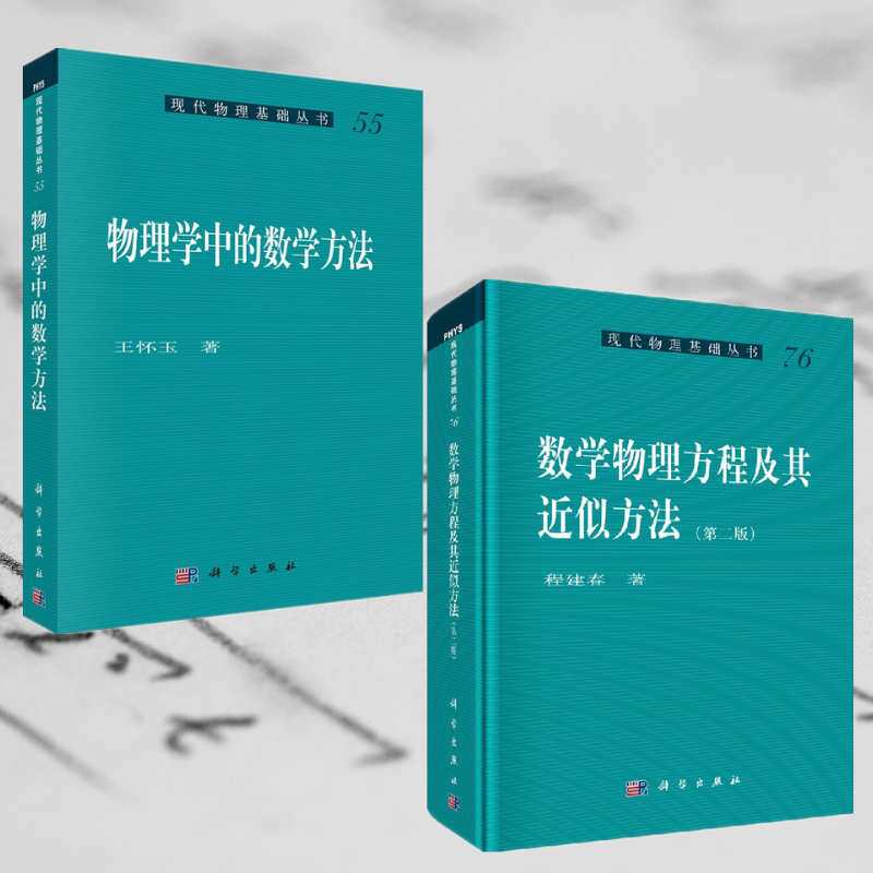 【數學物理方程及其近似方法】+【物理學中的數學方法】（全兩冊）