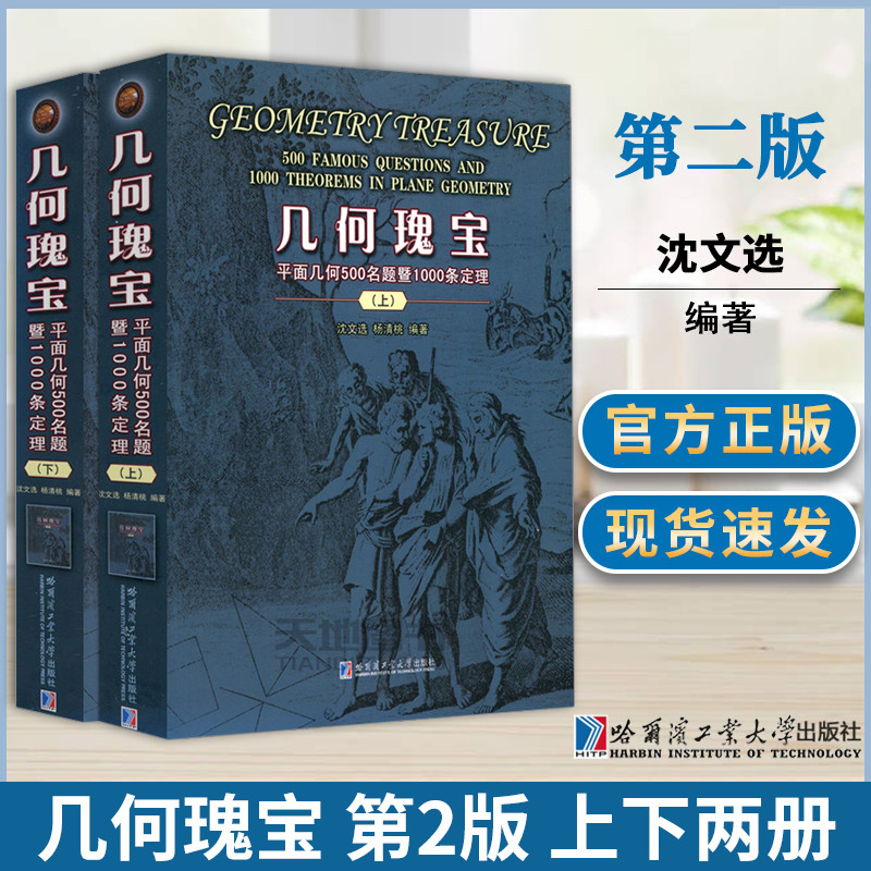 幾何瑰寶:【平面幾何500名題暨1500條定理】(全新塑封上下冊)