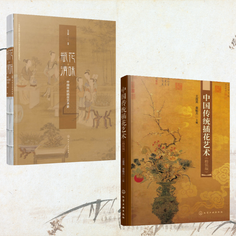 瓶花清味：【中國傳統插花藝術史】+【中國插花歷史研究】（全新塑封兩冊）