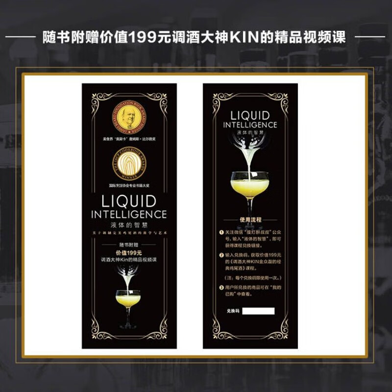 液體的智慧：【關於調製完美雞尾酒的科學與藝術】（全新塑封）