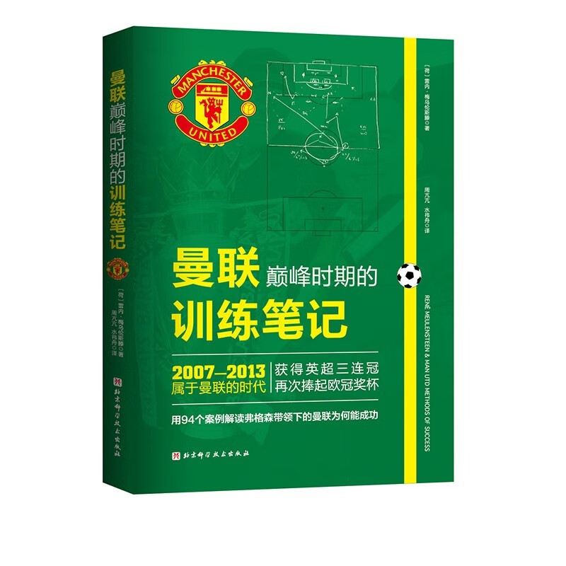 【曼聯巔峰時期的訓練筆記】（全新塑封）