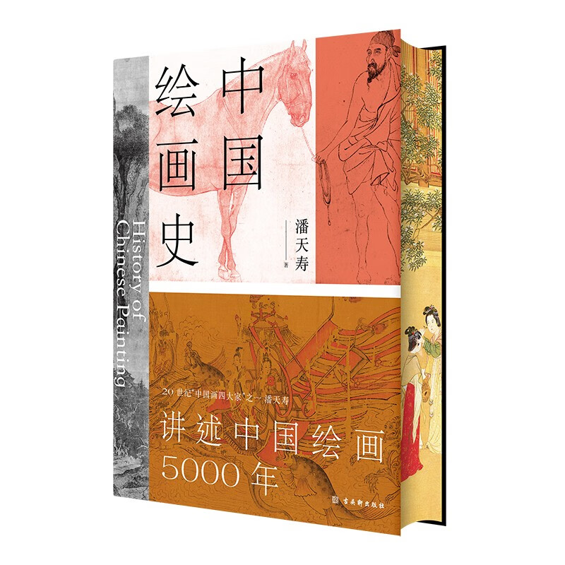 中國繪畫史（贈五牛圖，繪畫版“美的歷程”，中國現代美術史開山之作，潘天壽誕辰125週年全彩典藏本）
