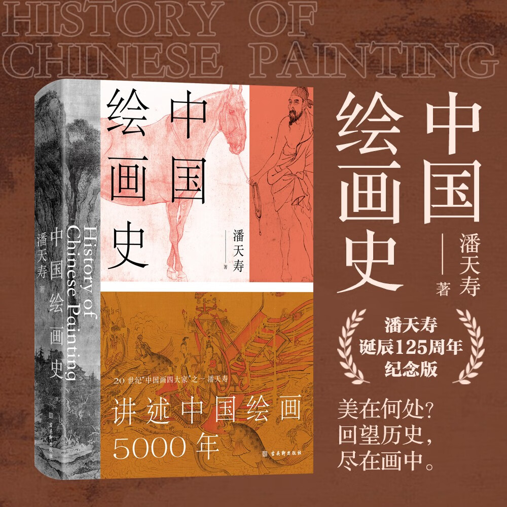 中國繪畫史（贈五牛圖，繪畫版“美的歷程”，中國現代美術史開山之作，潘天壽誕辰125週年全彩典藏本）