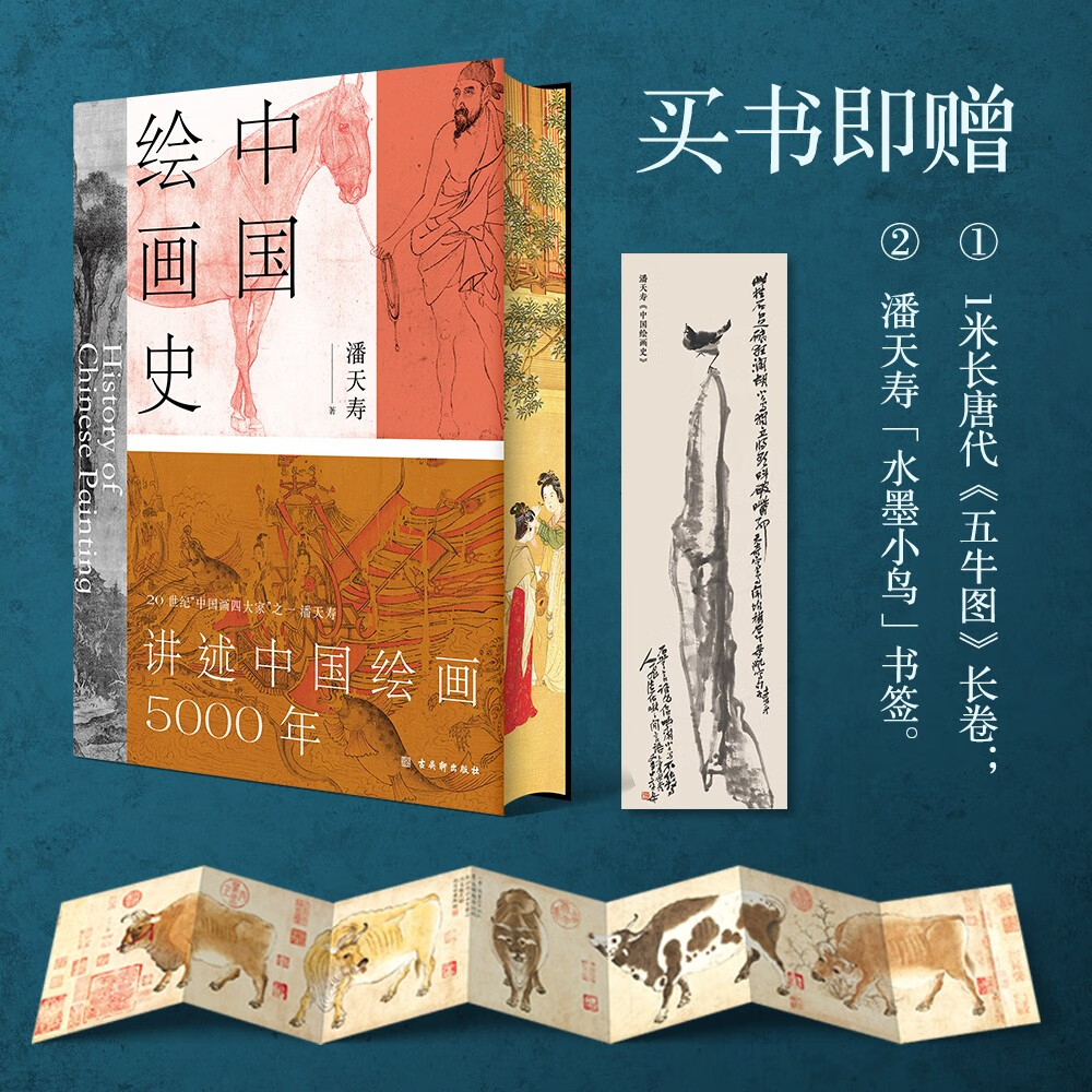 中國繪畫史（贈五牛圖，繪畫版“美的歷程”，中國現代美術史開山之作，潘天壽誕辰125週年全彩典藏本）