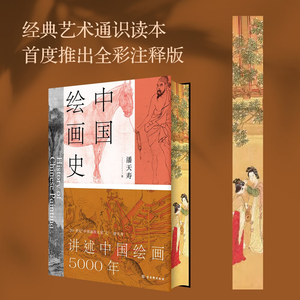 中國繪畫史（贈五牛圖，繪畫版“美的歷程”，中國現代美術史開山之作，潘天壽誕辰125週年全彩典藏本）