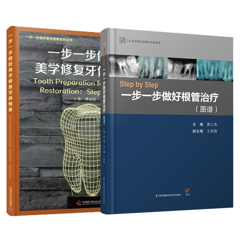 一步一步做好美學修復牙體預備+Step by Step：一步一步做好根管治療（圖譜）