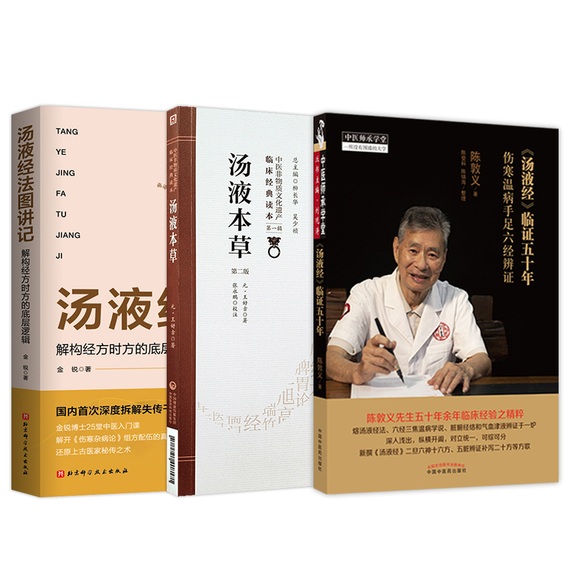 《湯液本草第2版》+《湯液經臨證五十年》+《湯液經法圖講記解構經方時方的底層邏輯》(3冊) 《湯液本草第2版》+《湯液經臨證五十年》+《湯液經法圖講記解構經方時方的底層邏輯》(3冊)