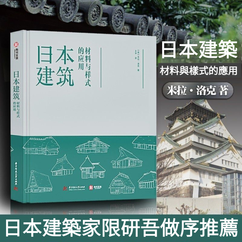 日本建築：材料與樣式的應用