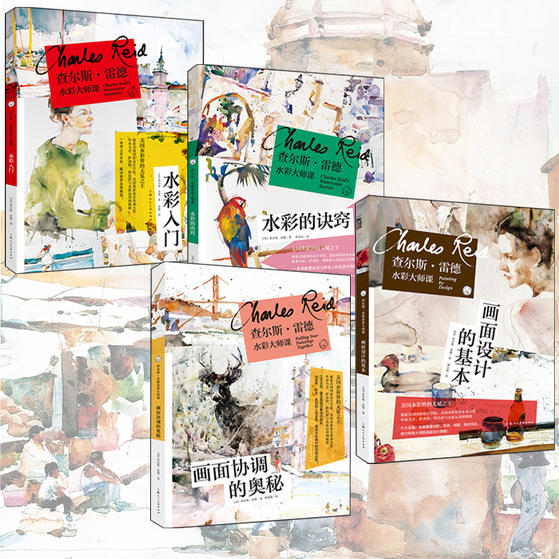 查爾斯雷德水彩大師課（全套4冊）