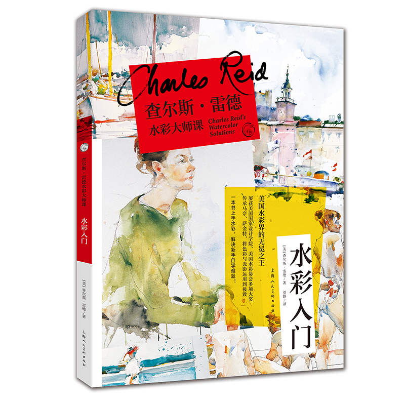 查爾斯雷德水彩大師課（全套4冊）