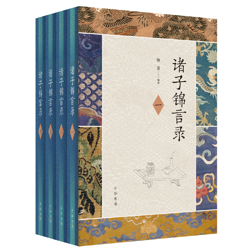 諸子錦言錄（全4冊·精裝）