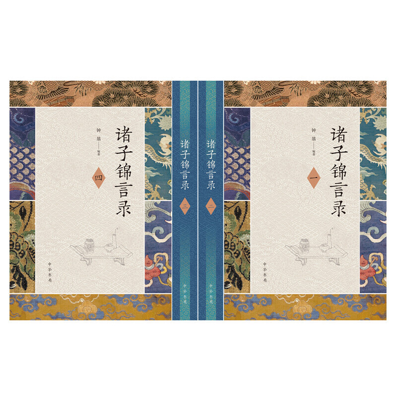 諸子錦言錄（全4冊·精裝）