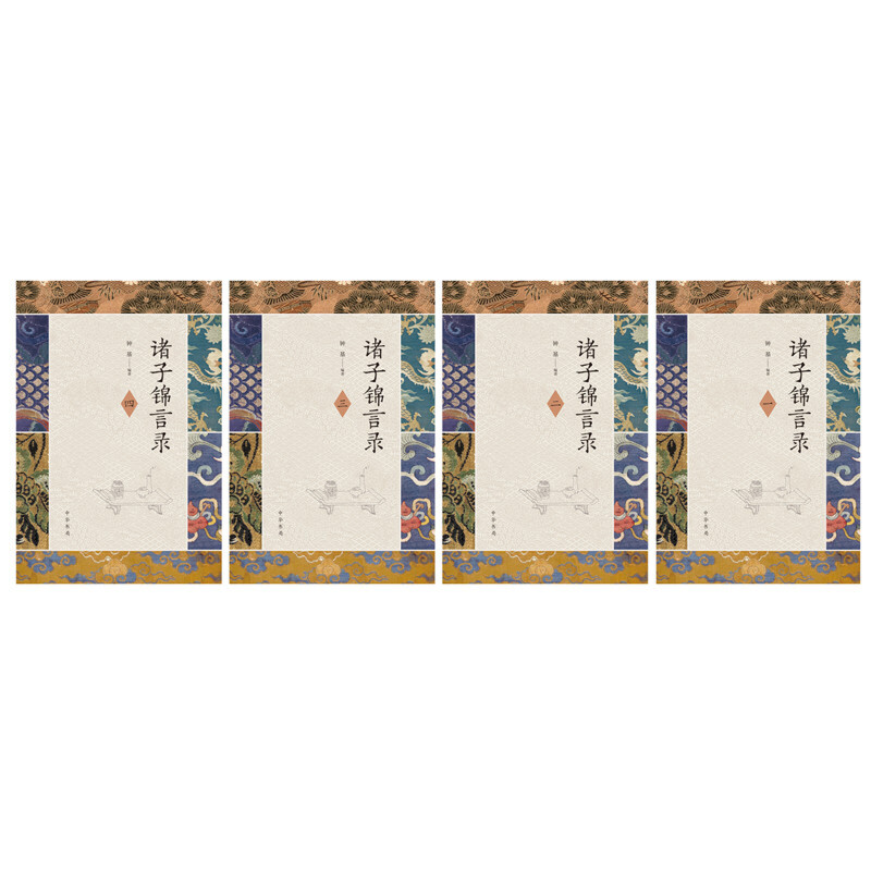 諸子錦言錄（全4冊·精裝）