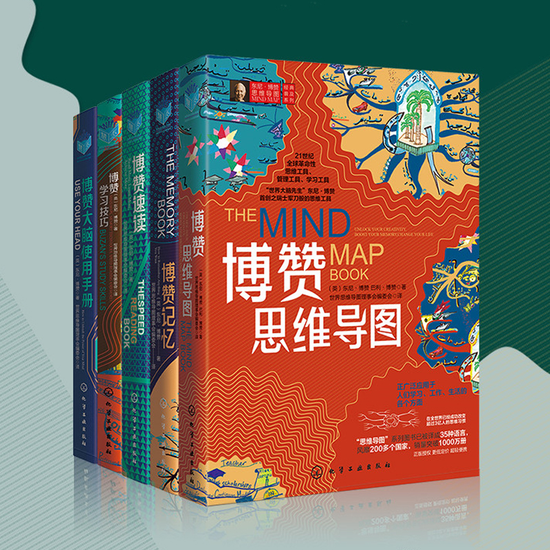 東尼·博贊思維導圖經典普及系列(套裝5冊）