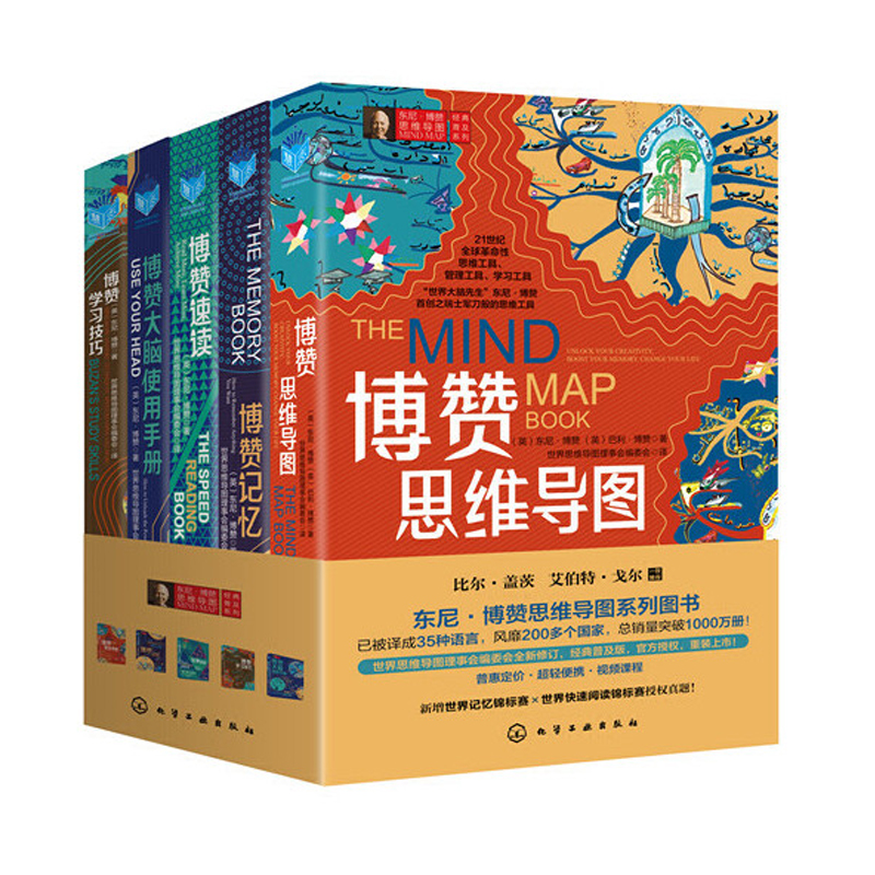 東尼·博贊思維導圖經典普及系列(套裝5冊）