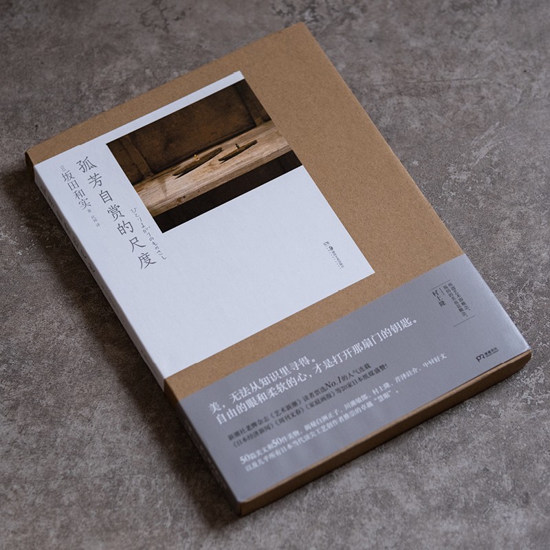 孤芳自賞的尺度(揭秘北野武 白洲正子 川瀨敏郎 村上隆等 日本當代頂尖工藝創作者推崇的“慧眼”）