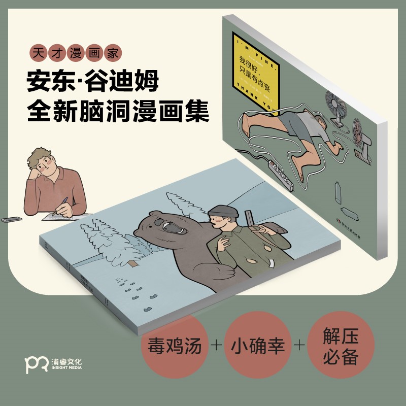 【隨書贈送精美禮品一份】天才漫畫家安東·谷迪姆腦洞漫畫集:我很好，只是有點喪+人生很好玩,但有時也很喪