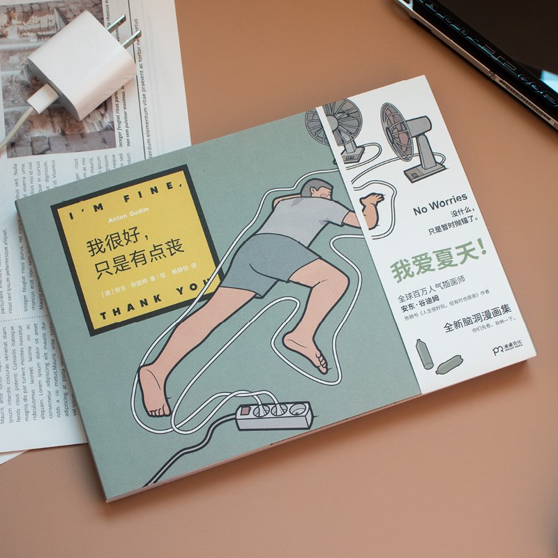 【隨書贈送精美禮品一份】天才漫畫家安東·谷迪姆腦洞漫畫集:我很好，只是有點喪+人生很好玩,但有時也很喪