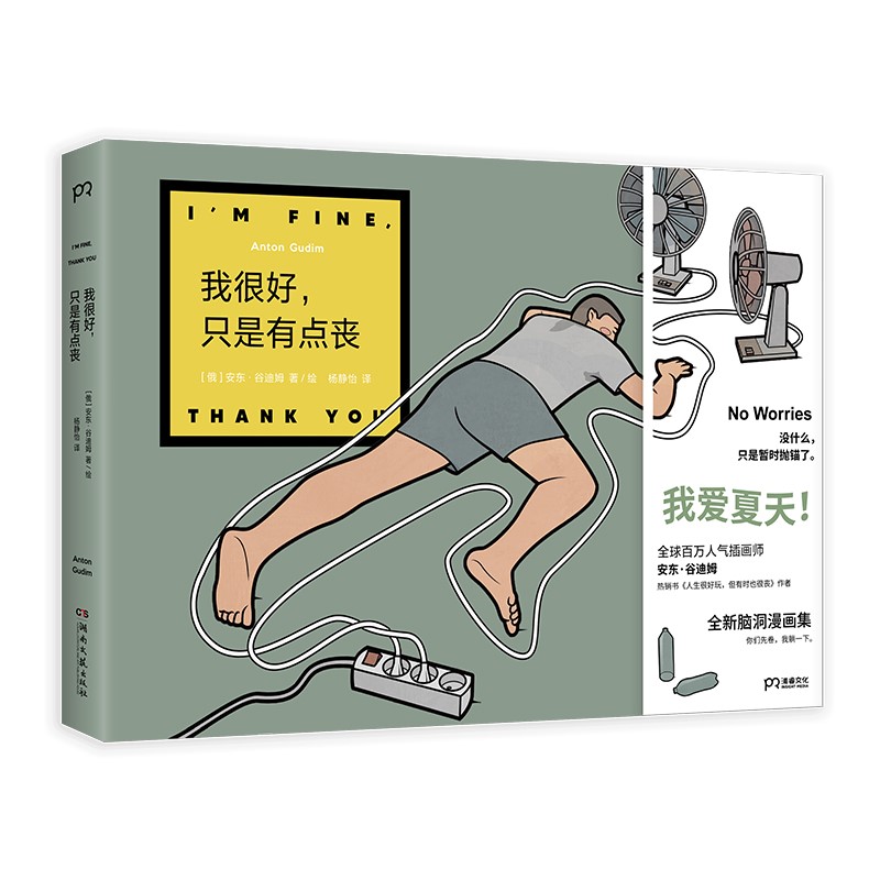 【隨書贈送精美禮品一份】天才漫畫家安東·谷迪姆腦洞漫畫集:我很好，只是有點喪+人生很好玩,但有時也很喪