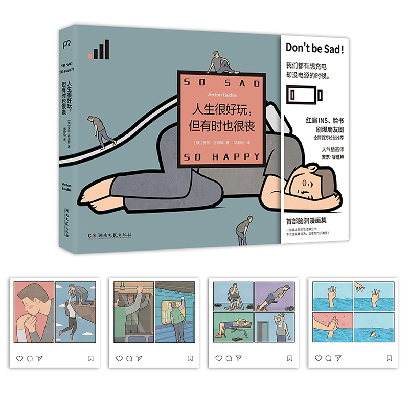 【隨書贈送精美禮品一份】天才漫畫家安東·谷迪姆腦洞漫畫集:我很好，只是有點喪+人生很好玩,但有時也很喪