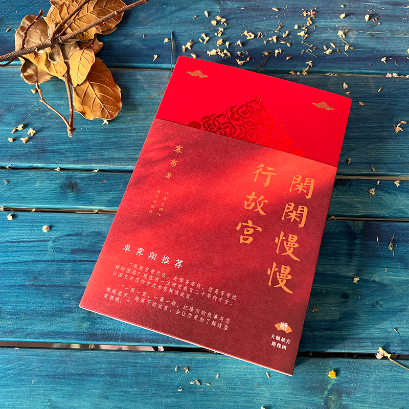 閒閒慢慢行故宮（全兩冊）