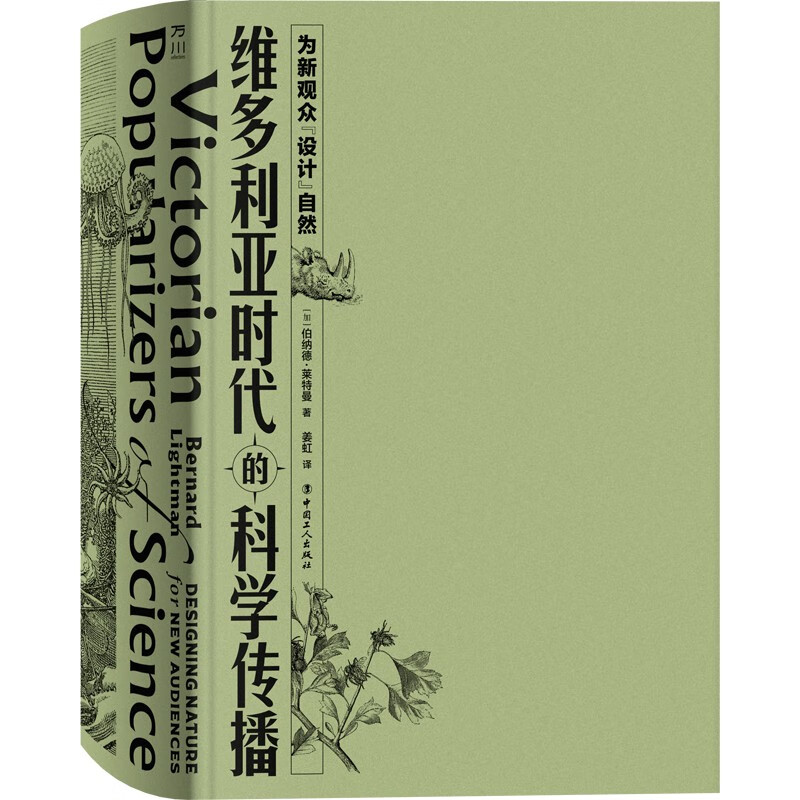 【新書上市】維多利亞時代的科學傳播 : 為新觀眾“設計”自然