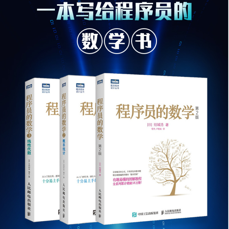 程序員的數學(第2版)+概率統計+線性代數【3冊套裝】