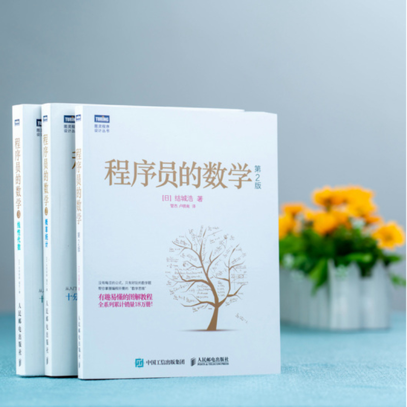 程序員的數學(第2版)+概率統計+線性代數【3冊套裝】