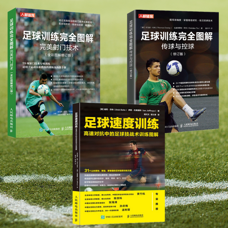 【足球訓練完全圖解傳球與控球 】+【足球訓練完全圖解完美射門技術】+【足球速度訓練 高速對抗中的足球技戰術訓練圖解】（全新塑封三冊）