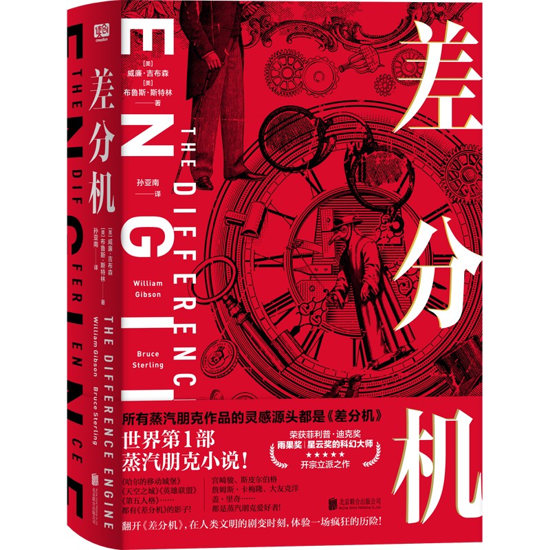 蒸汽朋克典藏全書+差分機【2冊】